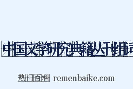 中国文学研究典籍丛刊组词是什么意思的图片